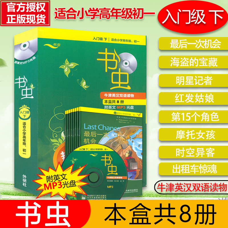 外研社书虫入门级下适合小学高年级初一学生阅读英汉对照牛津英汉双语读物外研社小学生英语课外阅读书虫入门级阅读英语海盗的宝藏图片