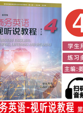 2025新世纪商务英语专业本科生教材 商务英语视听说教程4四学生用书 第2版 电子音视频 王立非编 上海外语教育出版社9787544683944
