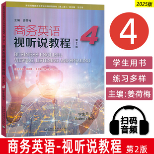 2025新世纪商务英语专业本科生教材 商务英语视听说教程4四学生用书 第2版 电子音视频 王立非编 上海外语教育出版社9787544683944