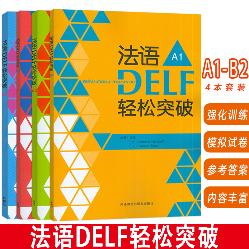 正版 2024法语DELF轻松突破 A1+A2+B1+B2 扫码音频及听力文本与答案(4本套装) 法语高分考试备考用书 外语教学与研究出版社