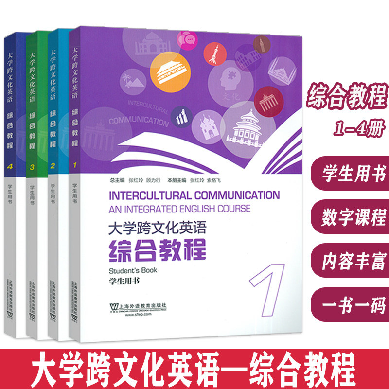 正版 2024版大学跨文化英语 综合教程1-4册 学生用书(4本套装) 张红玲 索格飞编 大学跨文化英语1上海外语教育出版社9787544681315