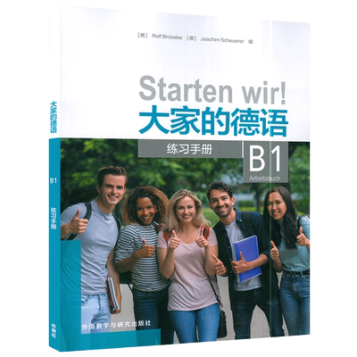 大家的德语B1练习手册 扫码音频  大家的德语B1练习册 大学德语B1书籍 外语教学与研究出版社 9787521330960