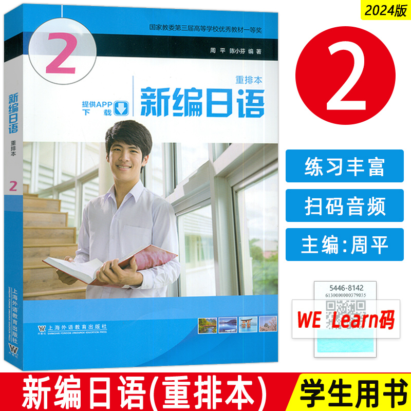 新编新编日语教程第二册重排本