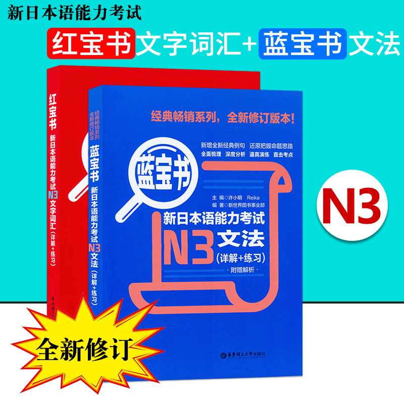 红宝书文字词汇+蓝宝书文法 N3详解+练习