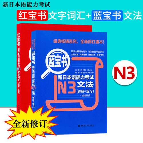 红宝书文字词汇+蓝宝书文法 N3详解+练习