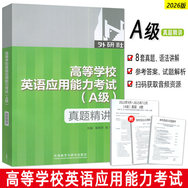 正版 2025版高等学校英语应用能力考试真题精讲A级2022.9-2025.12月真题  崔艳萍 陈蓓编  外语教学与研究出版社 9787521335644