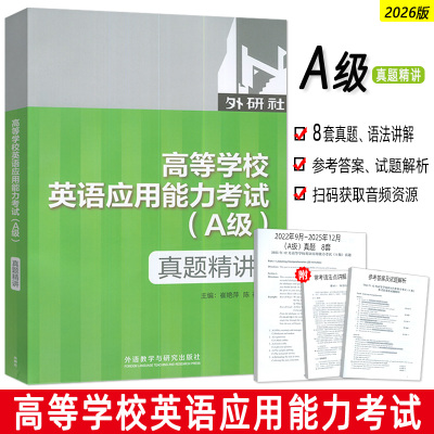 正版 2025版高等学校英语应用能力考试真题精讲A级2022.9-2025.12月真题  崔艳萍 陈蓓编  外语教学与研究出版社 9787521335644