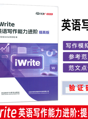iWrite英语写作能力进阶提高版 附激活码 外语教学与研究出版社9787521363142
