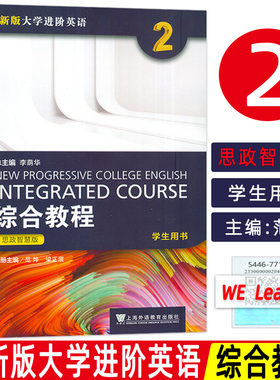 2023年思政智慧版全新版大学进阶英语综合教程2二学生用书范烨 梁正溜编 英语综合教程2二思政版 上海外语教育出版社9787544677158