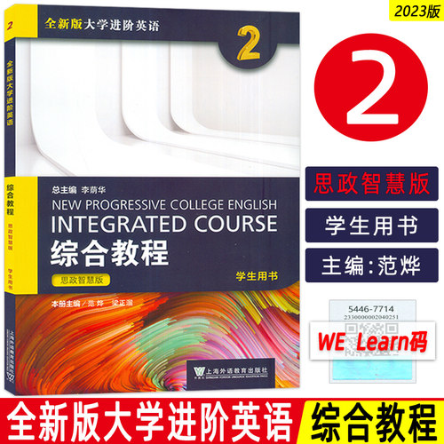 2023年思政智慧版全新版大学进阶英语综合教程2二学生用书范烨 梁正溜编 英语综合教程2二思政版 上海外语教育出版社9787544677158