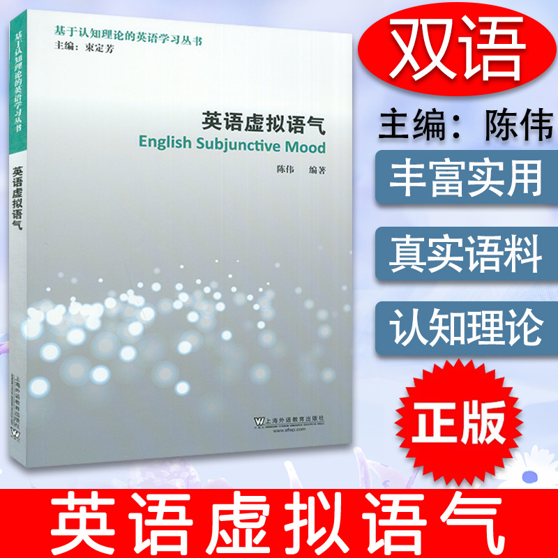 英语语法英语虚拟语气英语时态基于认知理论的英语学习丛书束定芳陈伟编著英语短语动词英语非谓语动词英语介词搭配英语时态语法书