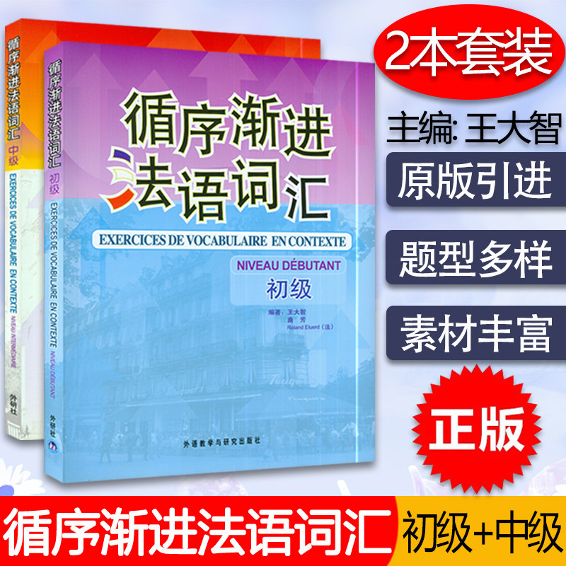 法语教材循序渐进语法词汇初级 中级2本套装外语教学与研究出版社大学