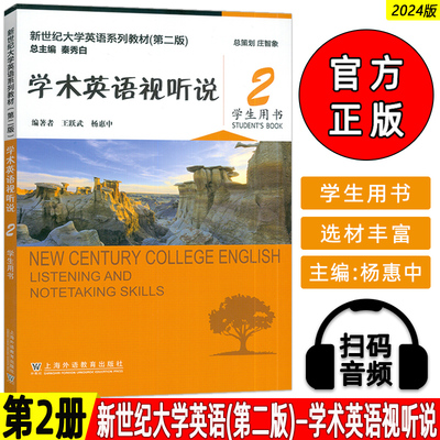 正版 2024新世纪大学英语系列教材 学术英语视听说2学生用书 第二版 扫码音视频王跃武 杨惠中编 上海外语教育出版社9787544679138