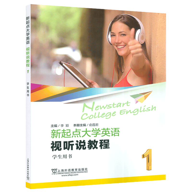 2022版新起点大学英语视听说教程1学生用书 附音视频及数字课程 李颖编新起点英语视听说教程1一上海外语教育出版社9787544671972