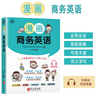 漫画商务英语 林璟玟编 职场英语入门 零基础职场商务英语 外文出版社9787119128108