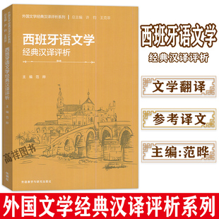 外语教学与研究出版 9787521349047 西班牙语文学 许钧 范晔编 汉译评析 汉译评析系列 经典 社 正版 西语文学经典 外国文学经典
