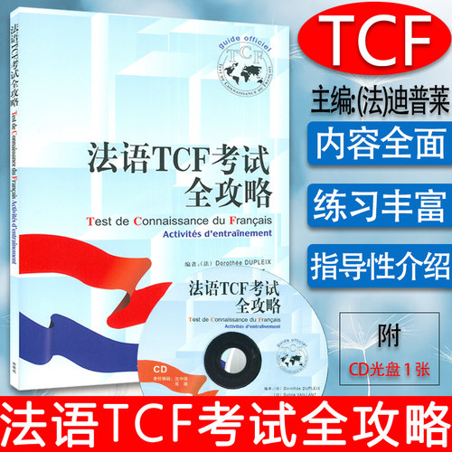 法语TCF考试全攻略 顾贝艺编  法语专业研究生自学入学考试TCF法语水平考试自学教材辅导书籍 外语教学与研究出版社9787560064659