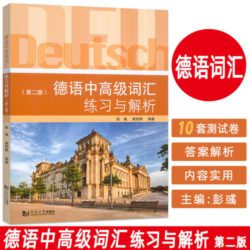 德语中高级词汇练习与解析 第二版 谢舒婷编 德语词汇中高级练习 同济大学出版社9787576517965