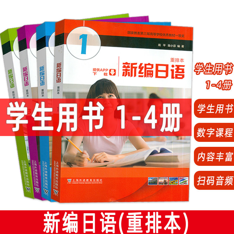 2024版新编日语重排本1-4册 音频及数字课程(4本套装) 周平 陈小芬编 自学考试新编日语 大学日语教材日语专业 上海外语教育出版社