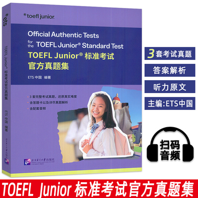TOEFLJunior标准考试官方真题集 ETS中国编 托福标准考试官方真题集 扫码音频 北语语言大学出版社9787561967669