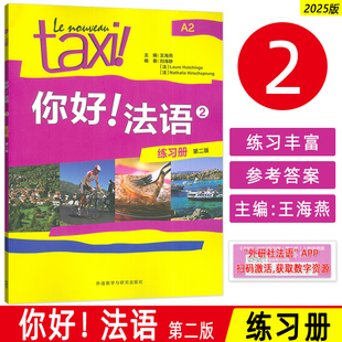 2025你好法语2练习册A2 第二版 扫码数字资源 外语教学与研究出版社 9787521361940
