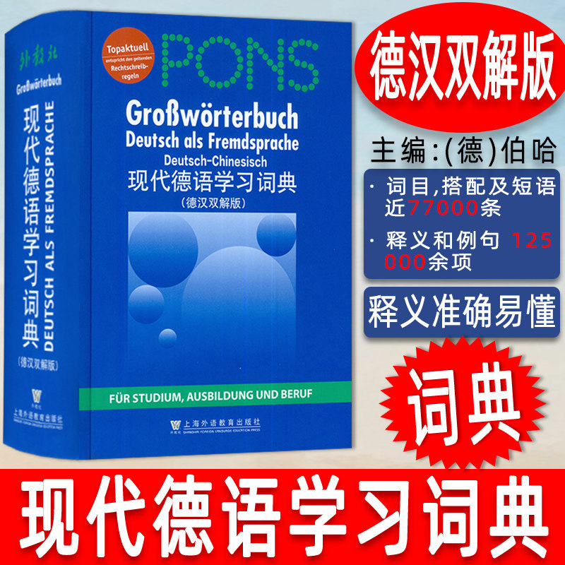 正版2023版 外教社PONS现代德语学习词典 德汉双解版德汉双解词典 德汉双解学习词典 德语工具书 上海外语教育出版社9787544639408