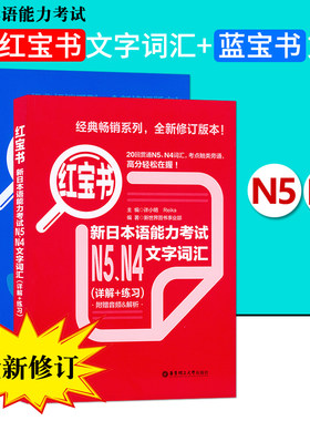 日语书籍红宝书蓝宝书N5N4文字词汇入门自学日语考试教程华东理工大学出版社日语单词语法书零基础n4n5测试新日本语能力考试教材