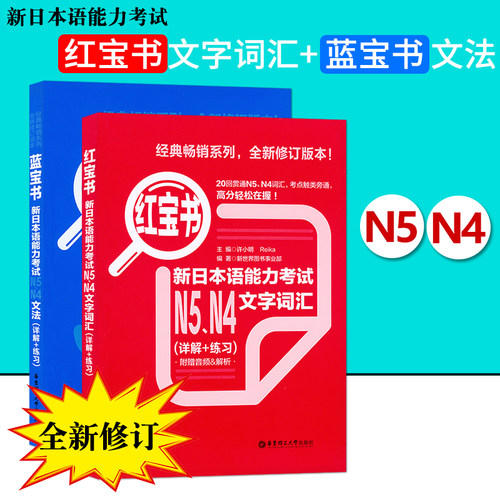 日语书籍红宝书蓝宝书N5N4文字词汇入门自学日语考试教程华东理工大学出版社日语单词语法书零基础n4n5测试新日本语能力考试教材
