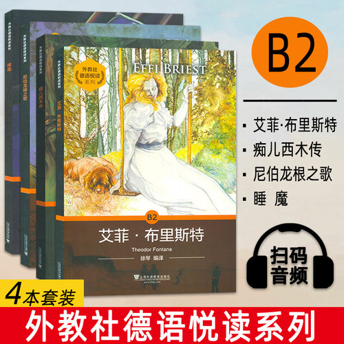 外教社 德语悦读B2艾菲·布里斯特+痴儿西木传+尼伯龙根之歌+睡魔 扫码音频(4本套装) 德语B2阅读书籍 德语分级阅读 德语阅读训练