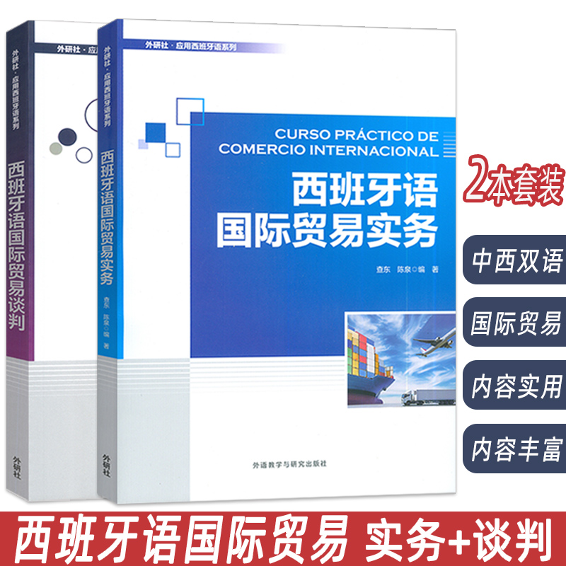 正版 外研社应用西班牙语系列 西班牙语国际贸易实务+谈判(2本套装)查东 陈泉编 商务西班牙语 外语教学与研究出版社9787521363104