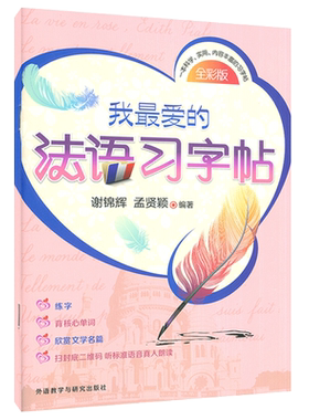 我最爱的法语习字帖 谢锦辉 孟贤颖编著 法语入门自学零基础法语核心单词法语练字帖 法语字帖 外语教学与研究出版社9787513567770