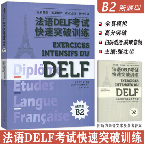 法语DELE考试快速突破训练B2新题型附听力原文及答案详解 党蔷编 法语DELF精解习题真题模拟法语考试题型答题技巧delf考试全攻略