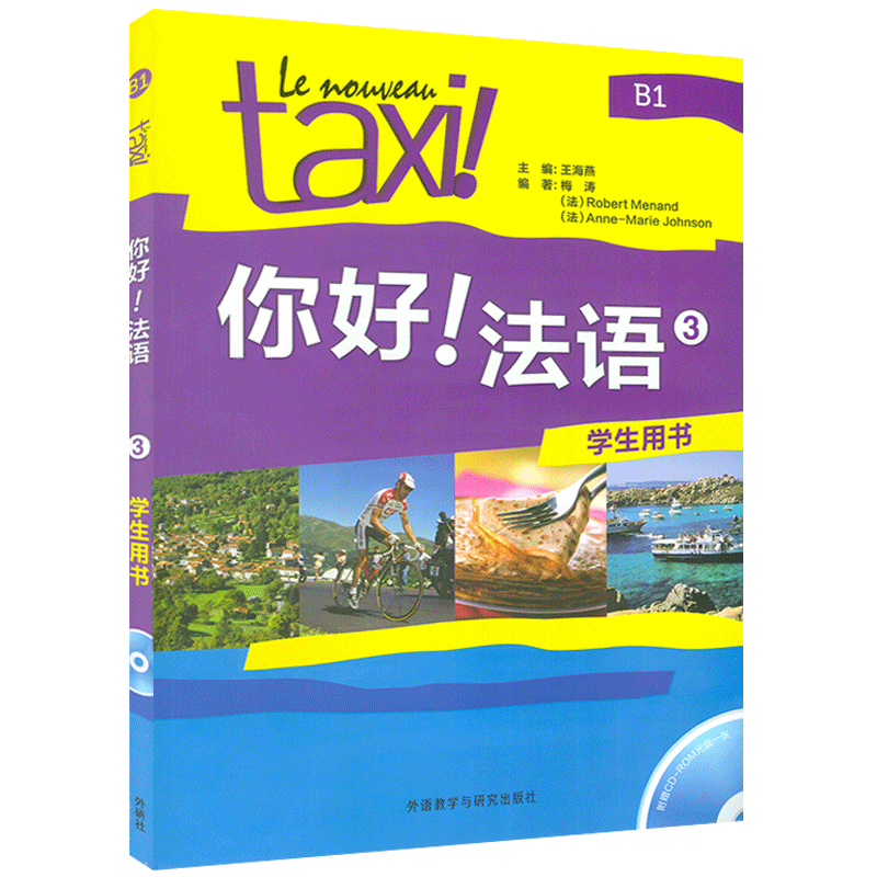 正版taxi你好法语学生用书教材
