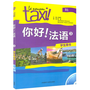 正版Taxi你好法语3学生用书 教材 第三册大学法语自学辅导教材 同步学习法语中级考试全攻略欧标B1级 四级核心词汇学习教程 外研社