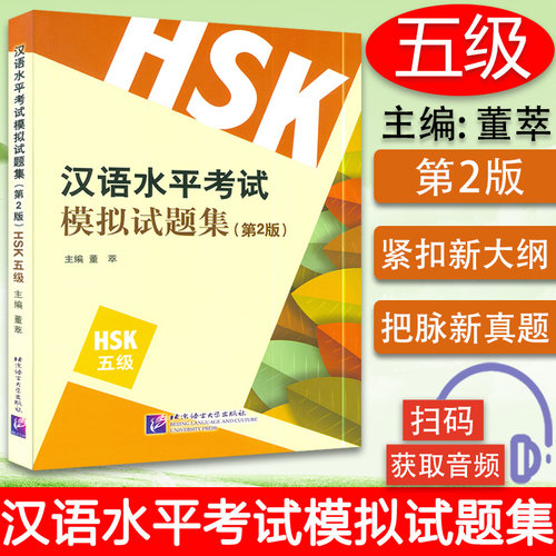 汉语水平考试模拟试题集五级 第二版 附音频 HSK五级 新汉语等级考试5级 HSk Level 5外国人学汉语 汉语考试习题真题