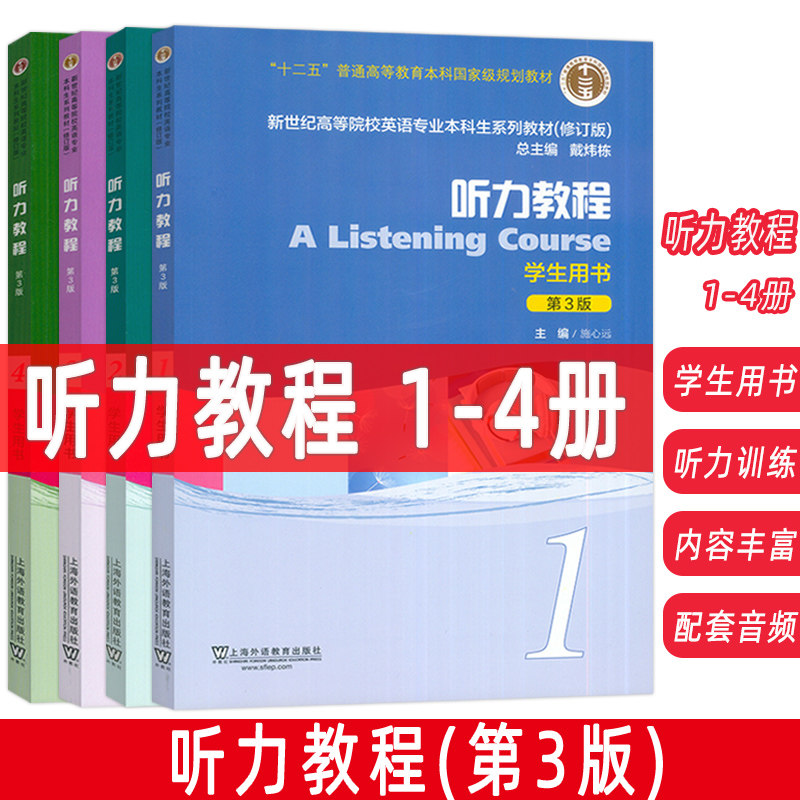 施心远2024新世纪高等院校英语专业本科生教材 听力教程1-4册学生用书 第3版 扫音频(4本套装)英语专业听力教材上海外语教育出版社