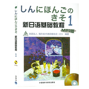 正版 新日语基础教程1一含MP3光盘 日本财团法人海外技术者研修协会大学日语教程 新日本语基础教材 初级日语学习培训自学用书