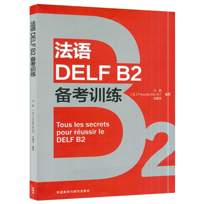 正版 法语DELF B2备考训练 法语考试 小语种备考用书 自学法语 听力口语阅读写作语法 法语教材配套练习书 外语教学与研究出版社
