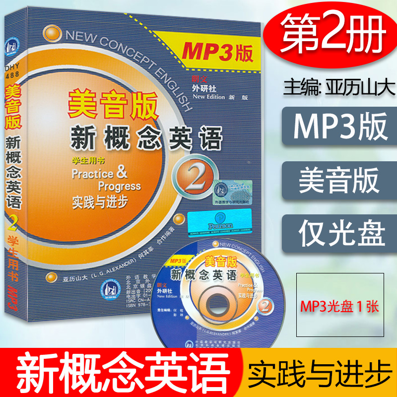 朗文外研社新概念英语2美音版MP3音频新概念英语2学生用书光盘 L.G.ALEXANDER著外语教学与研究出版社 9787900726391