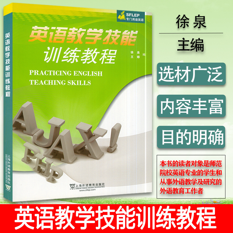 SFLEP 专门用途英语 英语教学技能训练教程 徐泉 王婷编 上海外语教育出版社 英语听说技能训练书 口语教学参考书 9787544651950