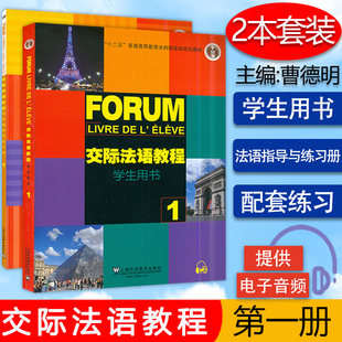 交际法语教程学生用书第一册语法指导与练习册套装 附MP3盘一张 2本装