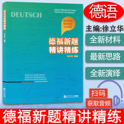德福新题精讲精练徐立华deutsch德福考试热点话题阅读听力写作口语全套考题德语水平考试b2级德福备考练习书籍同济大学出版社 虎窝淘