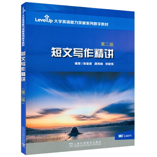 大学英语能力突破数字教材短文写作精讲 第二版 附数字课程 张曼君编大学英语四六级考试真题应试上海外语教育出版社9787544673662
