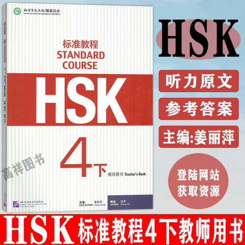 正版HSK标准教程4下教师用书