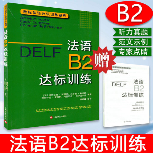 b2法语达标训练分级阅读听力