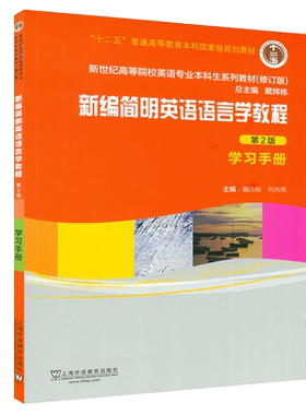 正版 新编简明英语语言学教程学习手册 第2版 戴炜栋/何兆熊 上海外语教育出版社 新世纪高等院校英语专业本科生教材 学习指南