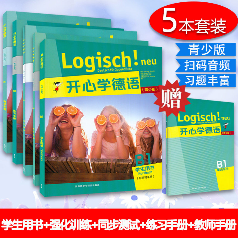 开心学德语B1学生用书+练习手册+同步测试+强化训练+教师手册 青少版 共5本 德语零基础入门读物 青少年德语教材 中学生德语学习书