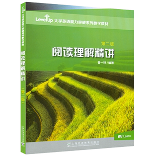 正版 大学英语能力突破数字教材 阅读理解精讲 第二版附数字课程曾一轩编大学英语四六级考试真题讲解应试技巧 上海外语教育出版社