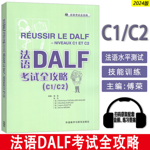 2024法语DALF考试全攻略C1/C2扫码音频及文本答案 傅荣 张丹编 法语考试全攻略 外语教学与研究出版社9787521357127