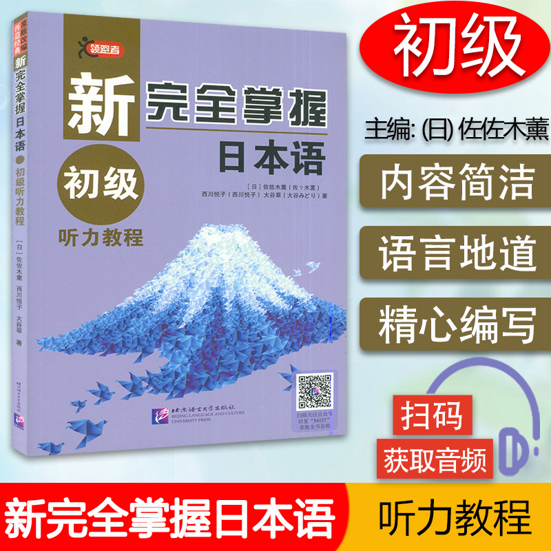 日语n5n4书籍新完全掌握日语能力考试N5/n4听力初级教程新日本语水平测试日语入门日语听说练习零基础自学日语教程JLPT备考用书